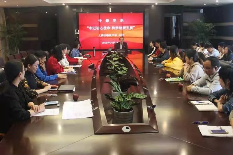 C:\Users\Coin10\Desktop\10.18-牢记初心使命 传承创新发展 ——格致中学(奉贤校区)开展主题党课学习\1.jpg C:\Users\Coin10\Desktop\10.18-牢记初心使命 传承创新发展 ——格致中学(奉贤校区)开展主题党课学习\1.jpg
